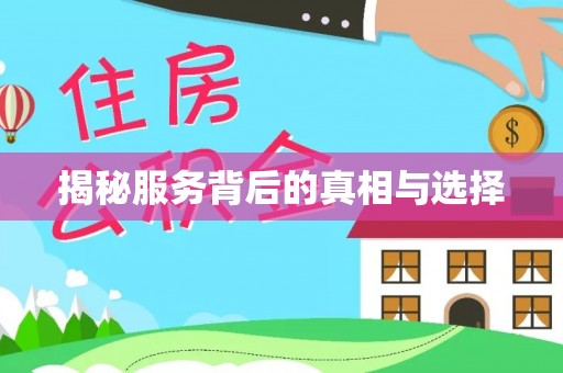 铁锋揭秘服务背后的真相与选择