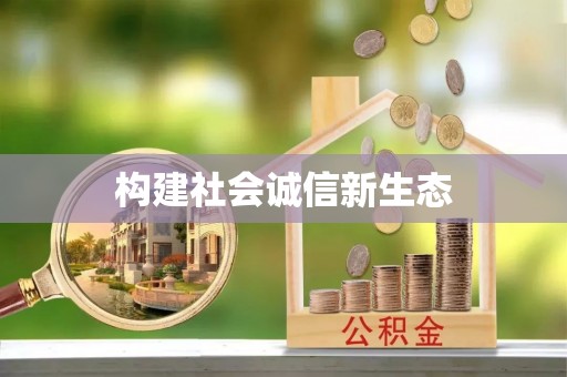 铁锋构建社会诚信新生态