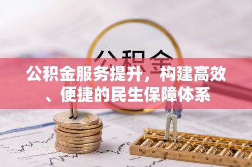 铁锋公积金服务提升，构建高效、便捷的民生保障体系