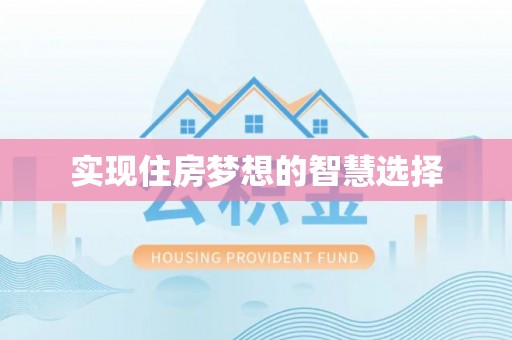 铁锋实现住房梦想的智慧选择
