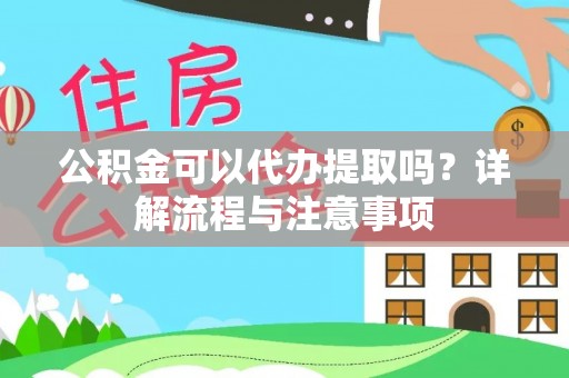 铁锋公积金可以代办提取吗？详解流程与注意事项