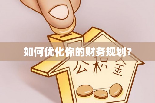 铁锋如何优化你的财务规划？