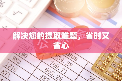 铁锋解决您的提取难题，省时又省心