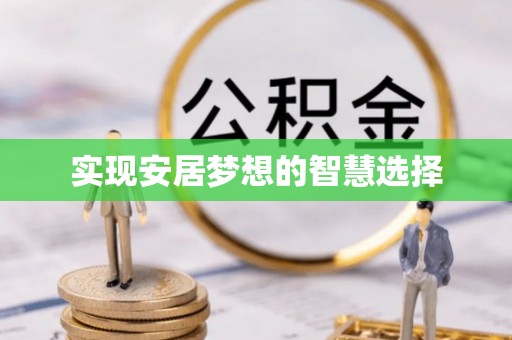 铁锋实现安居梦想的智慧选择