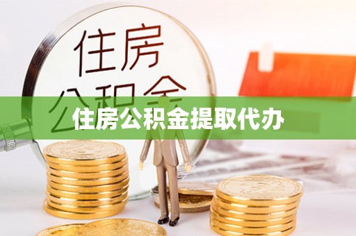 铁锋住房公积金提取代办