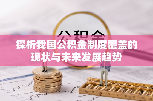 铁锋探析我国公积金制度覆盖的现状与未来发展趋势