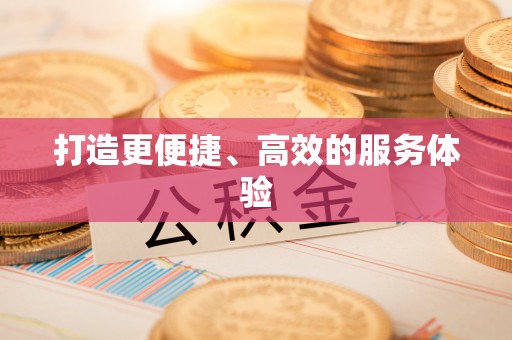 铁锋打造更便捷、高效的服务体验