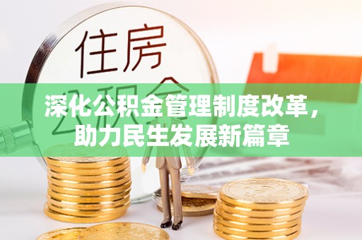 铁锋深化公积金管理制度改革，助力民生发展新篇章