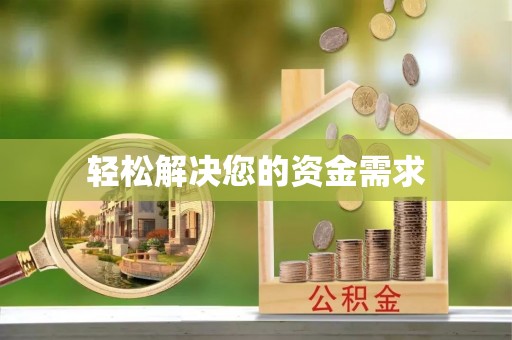 铁锋轻松解决您的资金需求