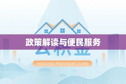 铁锋政策解读与便民服务