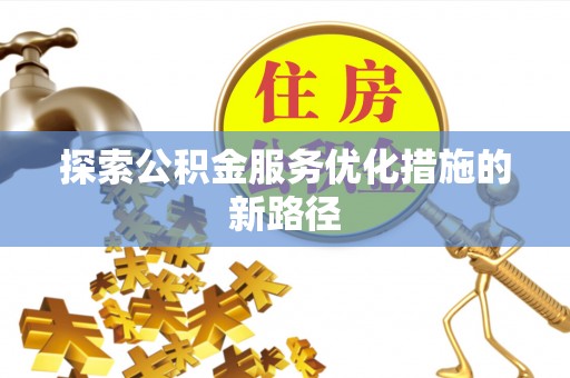 铁锋探索公积金服务优化措施的新路径