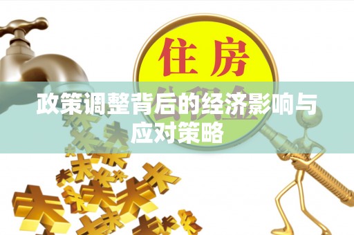 铁锋政策调整背后的经济影响与应对策略