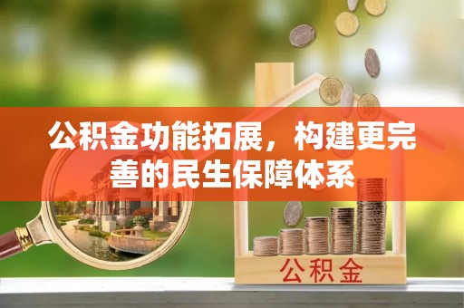 铁锋公积金功能拓展，构建更完善的民生保障体系