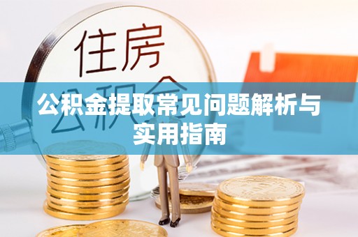 铁锋公积金提取常见问题解析与实用指南