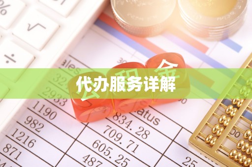 铁锋代办服务详解