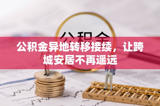 铁锋公积金异地转移接续，让跨城安居不再遥远