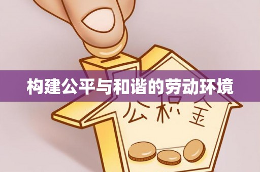 铁锋构建公平与和谐的劳动环境
