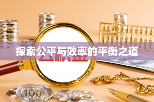 铁锋探索公平与效率的平衡之道