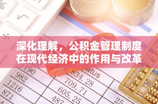 铁锋深化理解，公积金管理制度在现代经济中的作用与改革方向