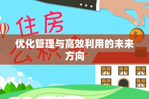 铁锋优化管理与高效利用的未来方向