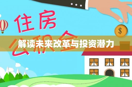 铁锋解读未来改革与投资潜力