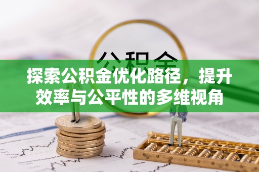 铁锋探索公积金优化路径，提升效率与公平性的多维视角