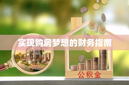 铁锋实现购房梦想的财务指南