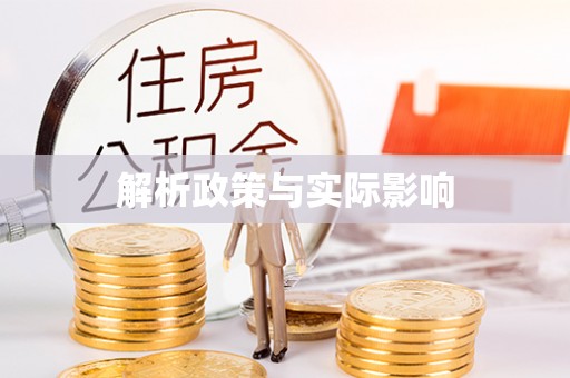 铁锋解析政策与实际影响