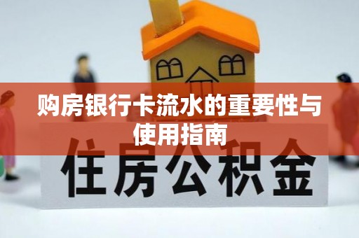 铁锋购房银行卡流水的重要性与使用指南