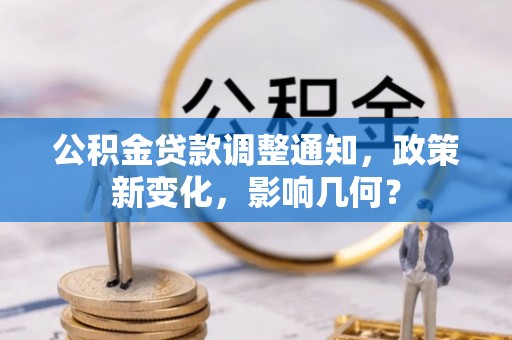 铁锋公积金贷款调整通知，政策新变化，影响几何？