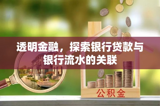 铁锋透明金融，探索银行贷款与银行流水的关联