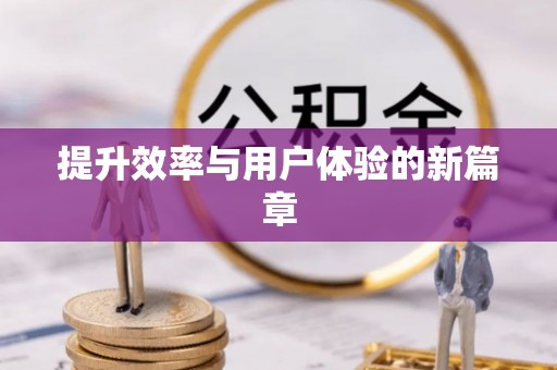 铁锋提升效率与用户体验的新篇章