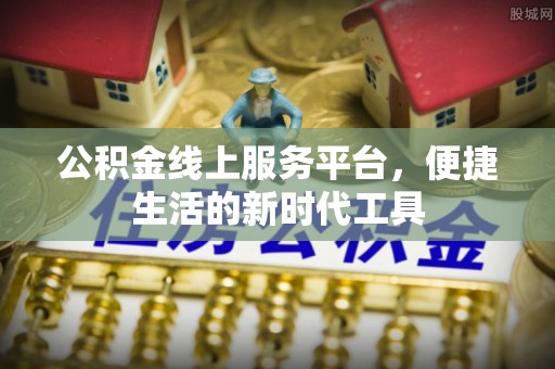 铁锋公积金线上服务平台，便捷生活的新时代工具