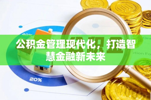 铁锋公积金管理现代化，打造智慧金融新未来