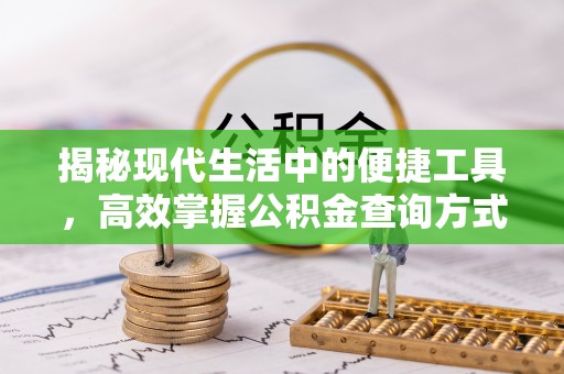 铁锋揭秘现代生活中的便捷工具，高效掌握公积金查询方式