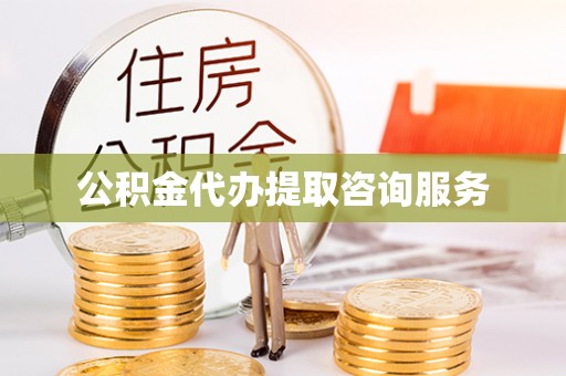 铁锋公积金代办提取咨询服务