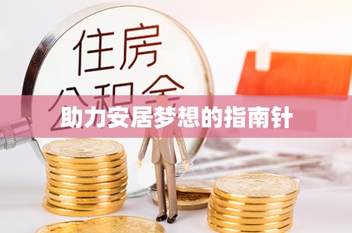 铁锋助力安居梦想的指南针