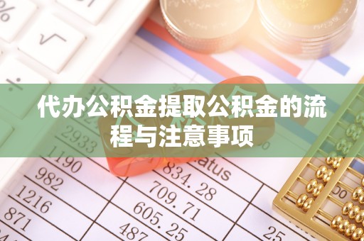 铁锋代办公积金提取公积金的流程与注意事项