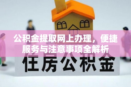 铁锋公积金提取网上办理，便捷服务与注意事项全解析