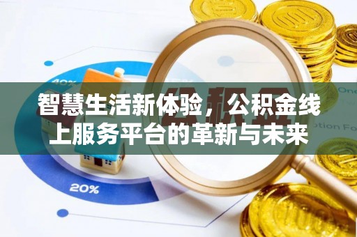 铁锋智慧生活新体验，公积金线上服务平台的革新与未来