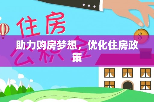铁锋助力购房梦想，优化住房政策