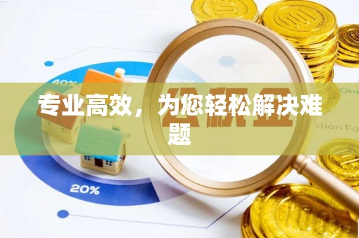 铁锋专业高效，为您轻松解决难题