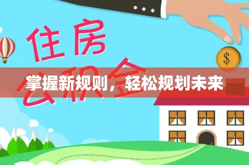 铁锋掌握新规则，轻松规划未来
