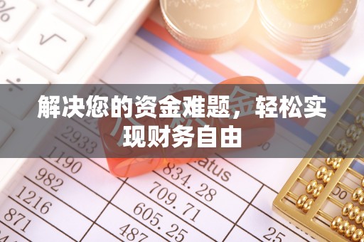 铁锋解决您的资金难题，轻松实现财务自由