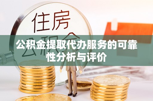 铁锋公积金提取代办服务的可靠性分析与评价