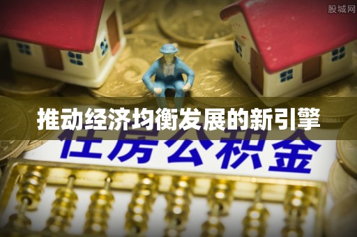铁锋推动经济均衡发展的新引擎