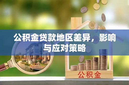 铁锋公积金贷款地区差异，影响与应对策略