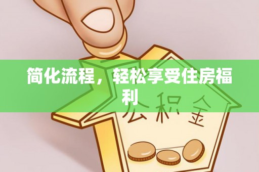 铁锋简化流程，轻松享受住房福利