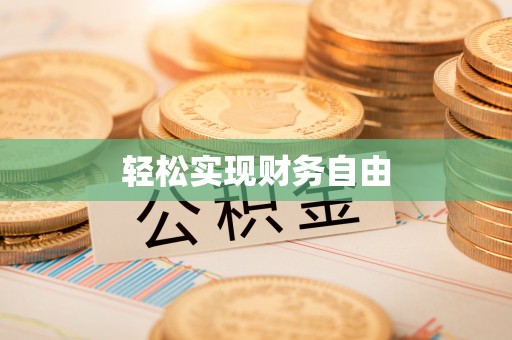 铁锋轻松实现财务自由