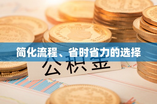 铁锋简化流程、省时省力的选择